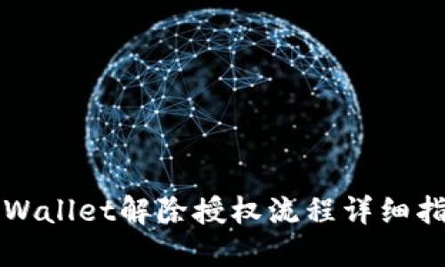 TPWallet解除授权流程详细指南