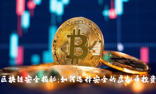 区块链安全揭秘：如何选择安全的虚拟币投资