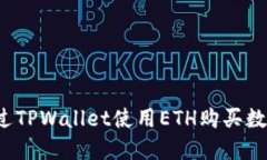 如何通过TPWallet使用ETH购买