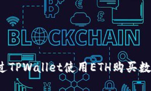 如何通过TPWallet使用ETH购买数字货币？