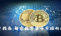 虚拟币投资指南：解密数