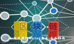 如何使用TPWallet卖币：全面