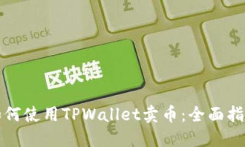 如何使用TPWallet卖币：全面指南