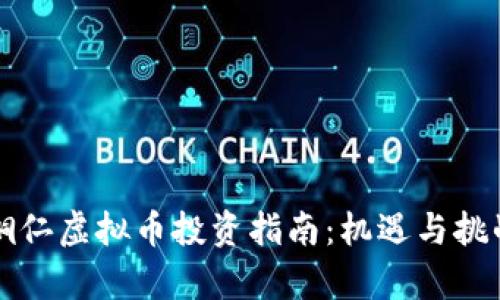 贵州铜仁虚拟币投资指南：机遇与挑战分析