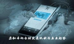 虚拟币的全球发展现状及