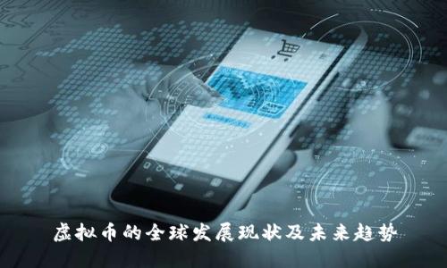 虚拟币的全球发展现状及未来趋势