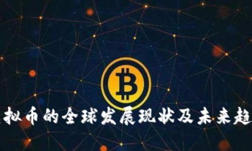 虚拟币的全球发展现状及未来趋势