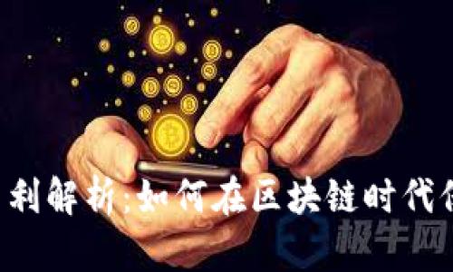 FIL币虚拟专利解析：如何在区块链时代保护您的创新