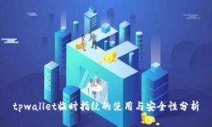 tpwallet临时指纹的使用与安