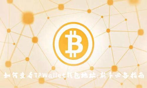 如何查看TPWallet钱包地址：新手必备指南