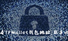 如何查看TPWallet钱包地址：