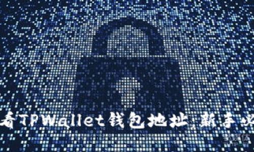如何查看TPWallet钱包地址：新手必备指南