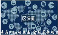 虚拟币与Visa的未来：金融