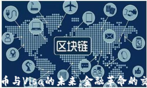 
虚拟币与Visa的未来：金融革命的交汇点