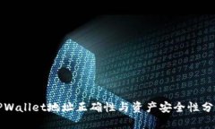 TPWallet地址正确性与资产安