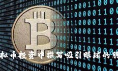 如何在虚拟币投资中撰写