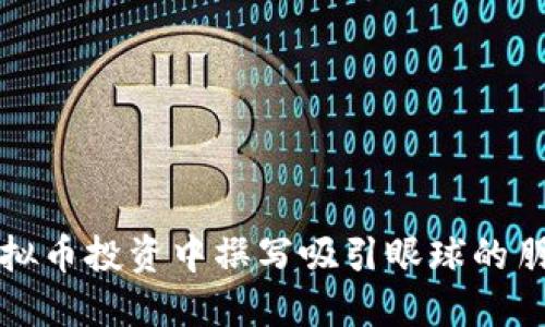 如何在虚拟币投资中撰写吸引眼球的朋友圈文案
