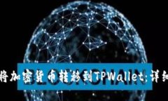 如何将加密货币转移到T