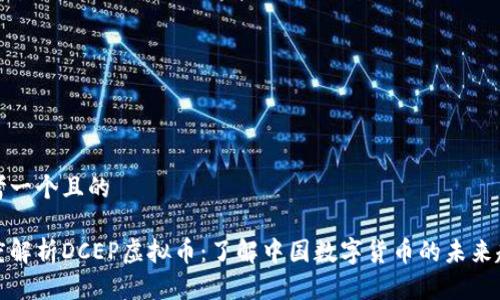 思考一个且的

深度解析DCEP虚拟币：了解中国数字货币的未来趋势