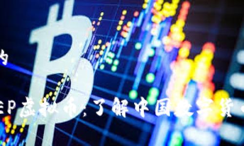 思考一个且的

深度解析DCEP虚拟币：了解中国数字货币的未来趋势