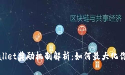 : TPWallet奖励机制解析：如何最大化你的收益