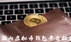 2023年国内虚拟币钱包平台