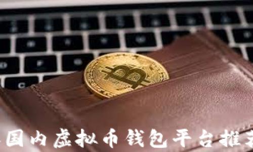 
2023年国内虚拟币钱包平台推荐与分析