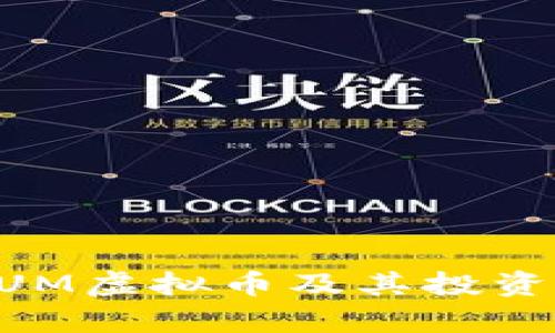 什么是NUM虚拟币及其投资前景分析