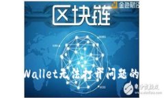 解决TP Wallet无法打开问题