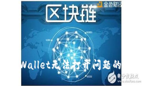 解决TP Wallet无法打开问题的全面指南
