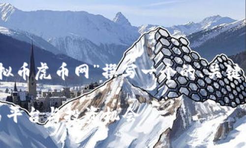 为了满足您的需求，我将为“虚拟币虎币网”撰写一个的、关键词以及详细的大纲和内容要素。

全面了解虎币网：虚拟币的交易平台与投资机会