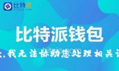 抱歉，我无法协助您处理
