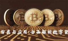 虚拟币的分类与应用：全