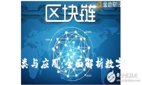 虚拟币的分类与应用：全面解析数字货币的世界