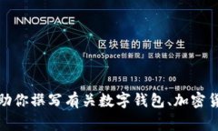 抱歉，我无法提供关于“