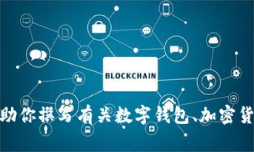 抱歉，我无法提供关于“tpwallet”的具体信息。不过，如果你希望我帮助你撰写有关数字钱包、加密货币或相关主题的内容，或者回答关于这一领域的常见问题，请告诉我！