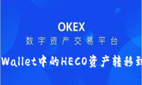 如何将TPWallet中的HECO资产转移到BSC网络
