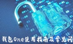 虚拟币钱包One使用指南及