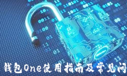 
虚拟币钱包One使用指南及常见问题解答