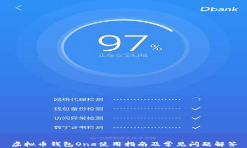 
虚拟币钱包One使用指南及常见问题解答