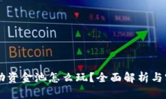 TPWallet流动资金池怎么玩？