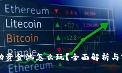 TPWallet流动资金池怎么玩？全面解析与实际操作指南