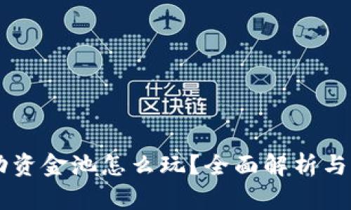 TPWallet流动资金池怎么玩？全面解析与实际操作指南