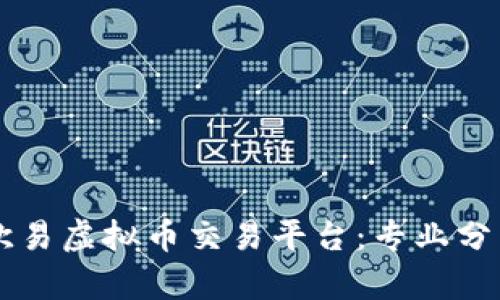 жения欧易虚拟币交易平台：专业分析与深度解读