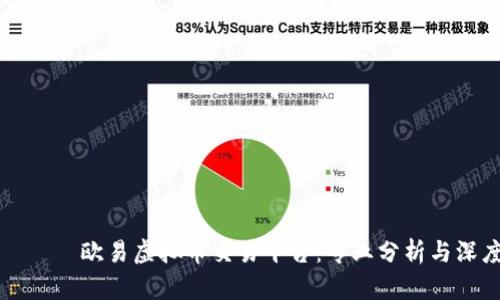 жения欧易虚拟币交易平台：专业分析与深度解读