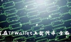 如何在TPWallet上架代币：全