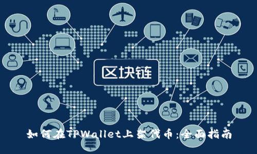 如何在TPWallet上架代币：全面指南