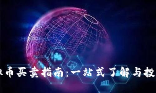 EP虚拟币买卖指南：一站式了解与投资策略