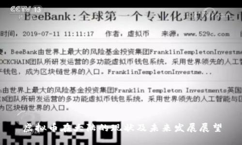 虚拟币在大陆的现状及未来发展展望