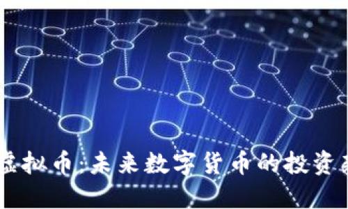 BATC虚拟币：未来数字货币的投资新机遇
